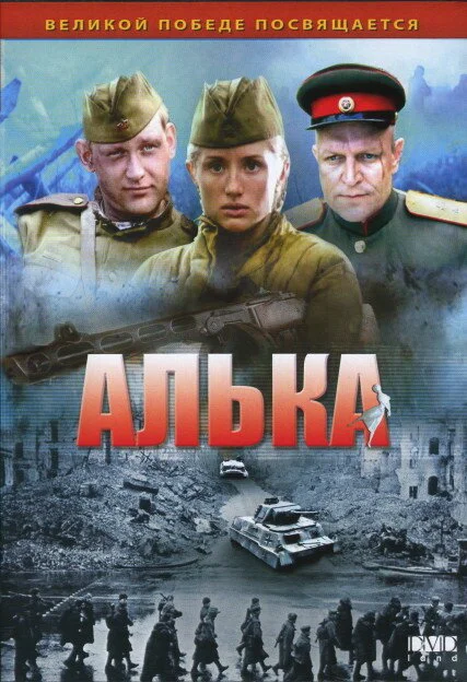 Алька - постер
